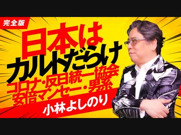 日本はカルトだらけ！～コロナ・反日統一協会・安倍マンセー・男系～「よしりん・もくれんのオドレら正気か？」#102