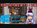 究極の自作マイクラ鯖立ててみた！「前編」