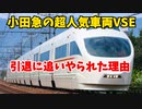 小田急の超人気車両のロマンスカーVSEがなんで引退に追いやられたの？