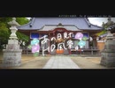 ニコ動で見る日本の風景“千葉県 白子町 白子神社”