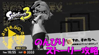 遂に来たぞ！スプラトゥーン3　のんびりストーリー攻略　part20