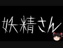 【ゆっくり怪談】一緒に怖い話をしませんか？？その581【洒落怖】