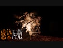 ナニカに感染したす～んげぇ暗い屋敷『THE MADHOUSE | 感染屋敷』９