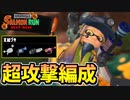 【実況】スプラトゥーン3でたわむれる Part28 力こそ全てのサーモンラン