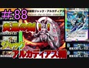 【デュエプレ】茜ちゃんの気まぐれデュエル　＃88【VOICEROID実況】