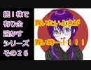 【結月ゆかり】続！株で有り金溶かすシリーズ【その２６】