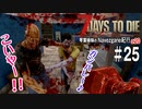 【7Days to Die】琴葉姉妹のNavezgane紀行α20　#25