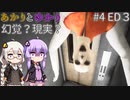 あかりとゆかりのこれは幻覚？それとも現実？！ part4 ED3 【幻覚】