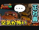 【実況】スプラトゥーン3でたわむれる Part26 一番怖そうなサーモン職場