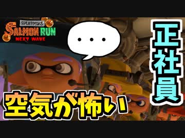 【実況】スプラトゥーン3でたわむれる Part26 一番怖そうなサーモン職場