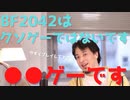 【BF2042】チーターにボコられたひろゆき