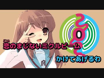 【ニコカラ】恋のミクル伝説【off vocal】