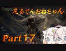 【ELDEN RING】えるでんおねちゃん１７【CeVIO実況】