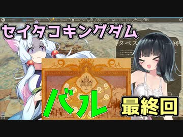 【Airborne Kingdom】セイタコキングダム　＃最終回　【京町セイカ実況プレイ】