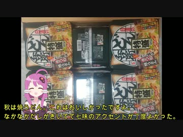 秋は焼うどん（日清オンラインショップ）他雑談