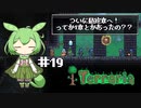 終わりの始まり【ずんだテラリア19】