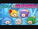 【ゆっくり茶番】新しい妹が出来たチルノ