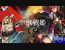 【正四位】聖獣戦姫1023「うつ伏せの楢崎に…」【英傑大戦】