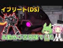 【バトオペ2】イフリート(DS) Lv1 3年前に大暴れしていた300強襲機【VOICEVOX実況】#102