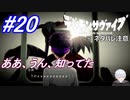 ＃20　ああ、うん、まあこうなるよね【デジモンサヴァイブ】※ネタバレ注意