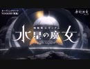 【MAD】機動戦士ガンダム 水星の魔女のOPとEDを呪術廻戦のOPとEDに差し替えてみた
