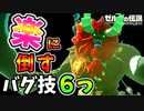 ライネルをバグで超絶楽に倒す方法6つ【ブレワイ BotW】裏技 バグ 検証 ゆっくり実況 glitch