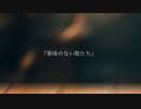 【ボーマス49】mini Album 「意味のない歌たち」XFD