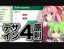 ずんだもんと学ぶデザインの4つの原則【VOICEROID解説】