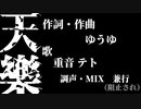 『重音テト』天樂『UTAUカバー』