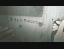 生まれた意味などなかった。　歌ってみた　UR。