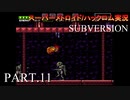 【実況】このゲーム、スーパーオモロいどSUBVERSION　その１１