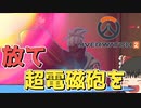 [オーバーウォッチ2]ソジョーンで暴れろ！！20キル！！！(ゆっくり実況)