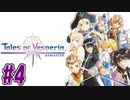【初見実況】己が正義を貫き通しに行ってくる　part4【テイルズ オブ ヴェスペリア REMASTER】