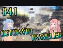 【VOICEROID実況】オクトパストラベラーPart41【初見プレイ】