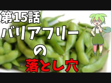 豆知識第15話　みんな知らないバリアフリーのデメリット