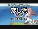 【駅名替え歌】駅名で「地球最後の告白を」(全県3周)