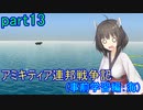 【FromTheDepths】アミキティア連邦戦争記(事前知識編)：海part13