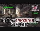 【地球防衛軍6】レンジャーINFERNO縛り　M42:翌日’【ゆっくり実況】