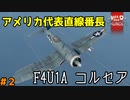 【War Thunder】#2 F4U1A コルセア ウォーサンダーRBゆっくり実況