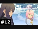 【TOV】空蝉なんて読めねえよ【実況】#12