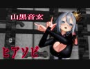 【MMD】山黒音玄・踊らせてみた【ヒアソビ】
