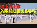 【ゆっくり紹介】海上自衛隊入隊前に体を鍛えるなら【運動能力】