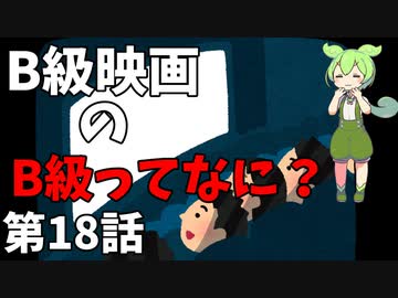 豆知識第18話　B級映画の意味