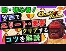 【Gunfire Reborn】ソロでエリート・悪夢を攻略するコツを解説