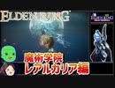 【ELDEN RING】初見レベル1縛り攻略 #2-1 満月の女王、レナラ ラダゴォンの赤狼【ゆっくり実況】