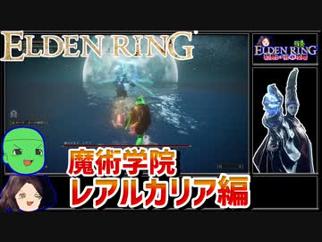 【ELDEN RING】初見レベル1縛り攻略 #2-1 満月の女王、レナラ ラダゴォンの赤狼【ゆっくり実況】