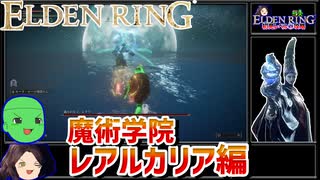 【ELDEN RING】初見レベル1縛り攻略 #2-1 満月の女王、レナラ ラダゴォンの赤狼【ゆっくり実況】