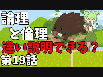 豆知識第19話　論理と倫理