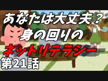 豆知識第21話　ネットリテラシー