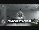 【ghostwire:tokyo】令和ノ帝都ニテ百鬼夜行顕現ス！其の26